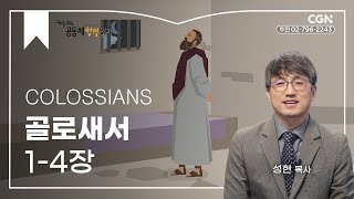 [2023년 하루 20분 공동체성경읽기] 12/10 골로새서 1-4장