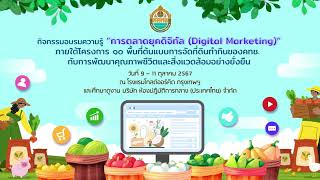 สคทช. จัดกิจกรรมอบรมให้ความรู้ “การตลาดยุคดิจิทัล (Digital Marketing)