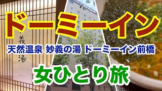 [Female solo trip/Gunma Prefecture] Natural hot spring Myogi no Yu Dormy Inn Maebashi・Accommodation