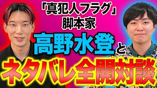 【真犯人フラグ】NGなし！あの未回収伏線は？企画書時点でここまで決まっていた！脚本家高野水登さんと鈴間広枝プロデューサーが裏側を全て教えてくれました…【第1部】【西島秀俊 宮沢りえ 芳根京子】