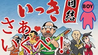 いっき団結　団結ローグライクアクション　オンライン協力プレイ　レッツ一揆だべ！　伝説のクソゲーリヴァイバル　【PC】