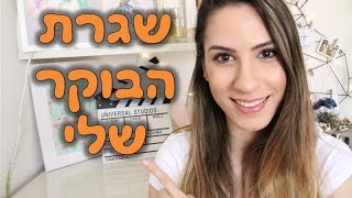 שגרת הבוקר שלי