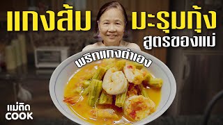 แกงส้มมะรุมกุ้งง่ายๆ ที่บ้าน สูตรของแม่ อร่อยมาก | แม่ติดCOOK