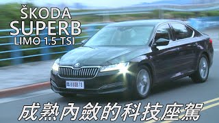 Škoda Superb Limo菁英版1.5 TSI，成熟內斂的四門房車｜新車試駕