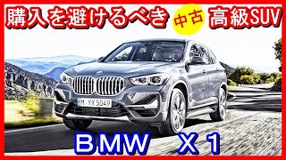 【海外の評価】買ってはいけない「購入を避けるべき高級SUVの中古外車」　BMW X1「the SUV geek」ではCarEdge.com自動車修理データに基づき修理費用が高額となるBMW X1を酷評