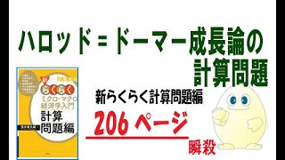 らくらく経済学入門 「計算問題編」Ｐ206   成長理論の計算問題 （ハロッド＝ドーマー・モデル）