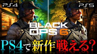 【新作CoD:BO6】PS4でBO6戦う設定！新作FPS BO6 PS4・PS5比較レビュー【ホープワン】Call of Duty Black Ops 6