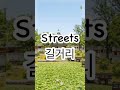 lesson 12e streets in korean 🌺 basic korean vocabulary • eps topik • klt