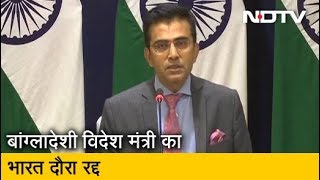 बांग्लादेशी विदेश मंत्री का दौरा रद्द होने से रिश्तों पर नहीं पड़ेगा असर: MEA