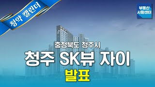 부동산 시황센터 : 충청북도 청주시 청주 SK뷰 자이 6월 5주 ‘청약 캘린더’