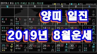 8월 양띠 일진 - 2019년 8월 기해년 임신월 띠별 일진 사주 운세보기