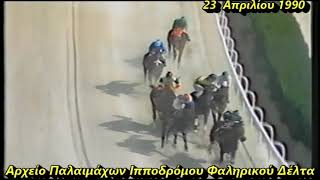 ΝΑΥΚΡΑΤΙΣ- Θανάσης Σωτηρόπουλος 1990/ Ελληνικές Ιπποδρομίες-Ιππόδρομος Φαληρικού Δέλτα