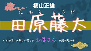 【田原藤太】楠山正雄　いつの間にか眠りに落ちる　お母さんの読み聞かせ