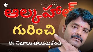 ఆల్కహాల్ గురించి ఆసక్తి కరమైన నిజాలు | ALCOHOLFACTS | @itlumeerk