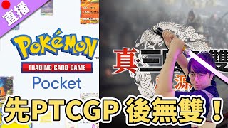 【直播】Pokémon TCG Pocket 《真·三國無雙 起源》先PTCGP 後無雙！