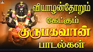 வியாழன்தோறும் காலையில் கேட்கும் குரு பகவான் பாடல்கள் | வாழ்வில் நன்மை தரும் | Guru Bagavan Songs.