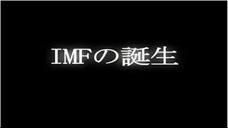 『IMFの誕生』