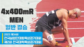 4x400mR 남자 일반 결승ㅣ2023 제34회 전국실업단대항육상경기대회 \u0026 제2회 전국대학육상경기대회 in 서천종합운동장 - 23.09.09