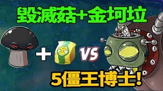 Pvz：毁灭菇吃了金坷垃！打败5个僵王博士还不是有手就行？ 【我是神经俊】