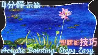 4分鐘看繪畫示範【如何用壓克力畫蓮花池？( 畫荷花池 )】Acrylic painting steps easy🎨 draw lotus  |  塑膠彩示範021【E.Q.Art香港優質美術教育中心】