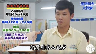 486高職科系大探索｜航海科