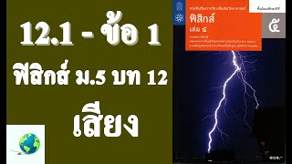 เฉลยแบบฝึกหัด 12.1 ข้อ 1 | ฟิสิกส์ ม.5 บทที่ 12 เสียง | โดย สุนทร พิมเสน