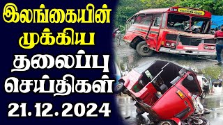 இன்றைய தலைப்புச் செய்திகள் | 21.12.2024 | Today Sri Lanka Tamil News | Tamil oli Tamil Morning News