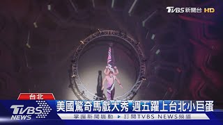 美國驚奇馬戲大秀 週五躍上台北小巨蛋｜TVBS新聞@TVBSNEWS02