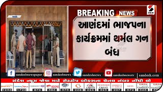 Anand : ભાજપના કાર્યક્રમમાં થર્મલ ગન બંધ|| Sandesh News TV | Cyclone Tauktae