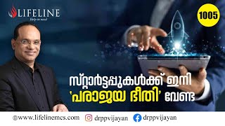 എന്തു കൊണ്ടാണ് ഒട്ടുമിക്ക സ്റ്റാർട്ടപ്പുകളും പരാജയപ്പെട്ട് പോകുന്നത് ?|Startup failure