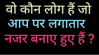 🌹☘️#वह कौन लोग हैं जो आप पर लगातार नजर बनाए हुए हैं ? VIRAL #TAROT READING #💯