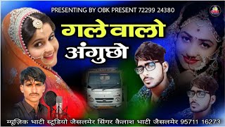 गले वालो अंगुछो || gale walo angoso || new sad song 2021 || कैलाश भाटी जैसलमेर || obk present