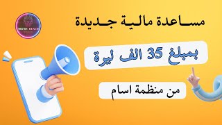 مساعدة مالية جديدة بمبلغ 35 الف ليرة تركية من منظمة اسام ASAM-SGDD | عبادة كنجو || السوريين في تركيا