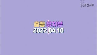 2022.04.10 충정교회 유치부 주일예배(1부)