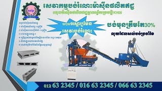 ម៉ាស៊ីនផលិតឥដ្ឋKH05