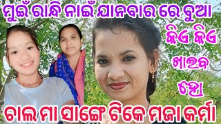 ମୁଇଁ ଆଜି କପି କରି ଛା କେନ୍ତା ଲଗବା ଚାଲ ଦେଖମା🥰🥰🥰// SunitaNikitaOfficial🙏🙏🙏