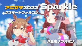 [ウマ娘MMD] 頑張れブルボン! (アニサマ2022 Sparkle)