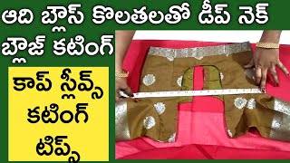 ఆది బ్లౌస్ కొలతలతో డీప్ నెక్ బ్లౌజ్ కటింగ్/ బ్లౌస్ కటింగ్ టిప్స్/బ్లౌస్ ఫ్రంట్ పార్టీ కటింగ్ టిప్స్/