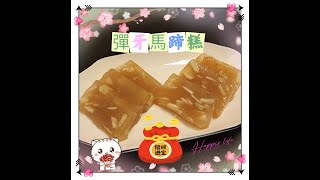 韋太賀年糕點［彈牙馬蹄糕］/ 賀年糕點 / 馬蹄糕 / 新手 / 超彃牙