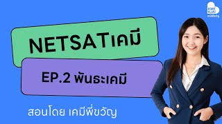 ติวNETSATเคมี 67 โดยเคมีพี่ขวัญ Ep.2 เฉลยข้อสอบNETSATเคมี เรื่อง พันธะเคมี