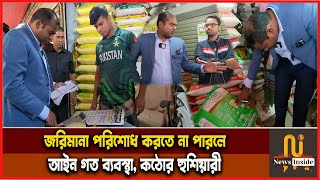 চালের বাজারে ভোক্তা অধিকারের অভিযান, ভোক্তা অধিকার অভিযান  VOKTA ODHIKAR BANGLADESH