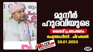 മുനീർ ഹുദവി വിളയിൽ | LIVE SPEECH |ചന്ത്രാപ്പിന്നി ചിറക്കൽ | 28.1.2023 | 7 PM | മജ്ലിസുന്നൂർ വാർഷികം