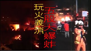 【速讀案262】忤惡!如2萬顆手榴彈引爆 五股大爆炸的真兇是... @cti52oz