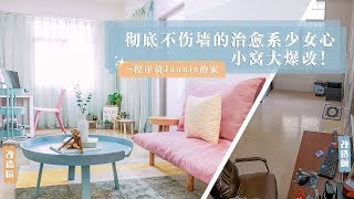 [Eng Sub]不傷害墻面的少女心出租屋改造 Apartment renovation without breaking the wall