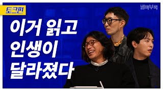 [별점랭킹] 나이듦, 불안한 미래, 인간 관계 고민에 대한 새로운 시각을 주는 책 3권 [별책부록 EP.01-2 토크편]