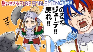 【実況】愛に生きるファイアーエムブレム エンゲージ #16