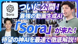 【遂に公開】OpenAI最強の動画生成AI「Sora」が爆誕。《使い方、作品事例、Runway、Luma、KLINGとの比較、ChatGPTの未来を徹底解説》