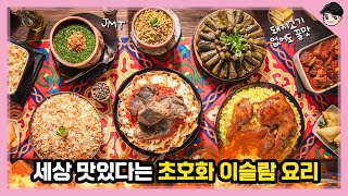 세상 맛있다는 초호화 이슬람 음식ㄷㄷ 신기한 이슬람 음식\u0026문화 TOP5 2탄 [빠퀴2tv]