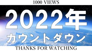 【ライブ配信アーカイブ映像】2022年カウントダウン