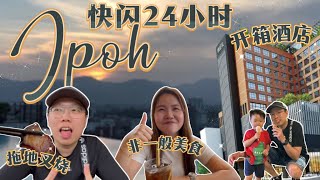 怡保快闪24小时 ｜非一般美食 【JAE家出游】